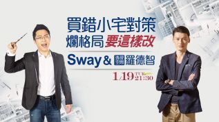 【媒體採訪】《Sway說》買錯小宅對策：爛格局要這樣改　